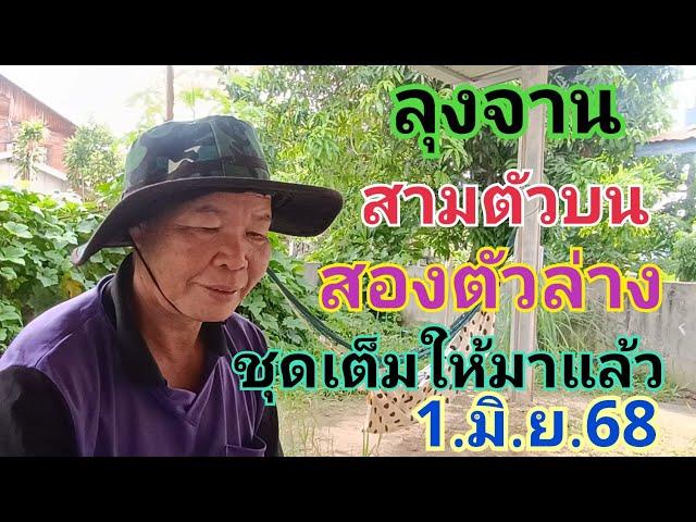 ลุงจาน เข้า 87 ชุดเต็มมาแล้วชุด 3 ตัวละ 2 ตัว 1.มิ.ย.68#หวย #เลขเด็ด