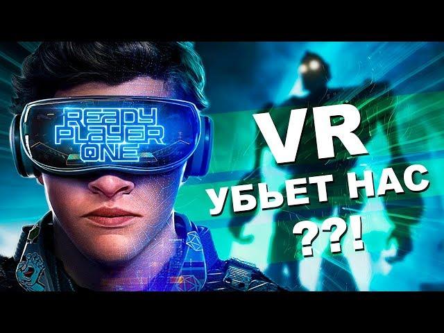 VR УБЬЕТ НАС? | Первому игроку приготовиться