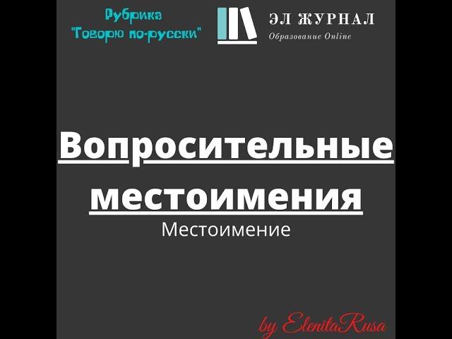 Местоимение. Вопросительные местоимения