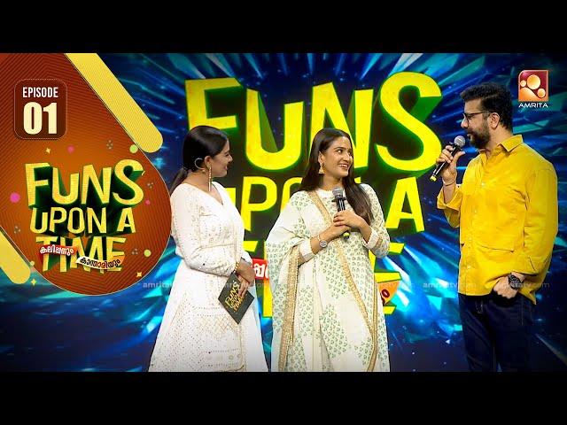 Funs Up on a Time Kalippanum Kanthariyum | Ep 01- ചിരിവേദിയിൽ അതിഥിയായി അദിതി രവി | Amrita TV