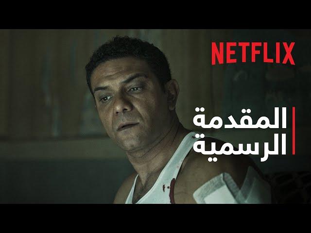 Netflix | المقدمة الرسمية | موعد مع الماضي