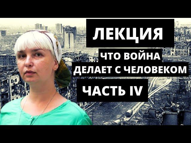 Лекция «Что война делает с человеком». ЧАСТЬ IV.  Полина Жеребцова.