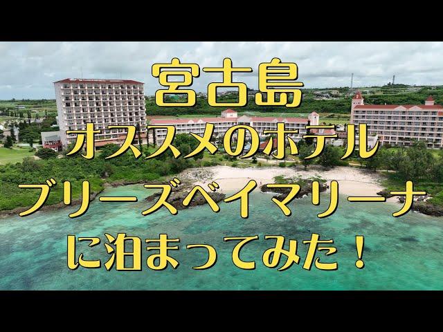 【沖縄県民がオススメする宮古島】ホテルブリーズベイマリーナ