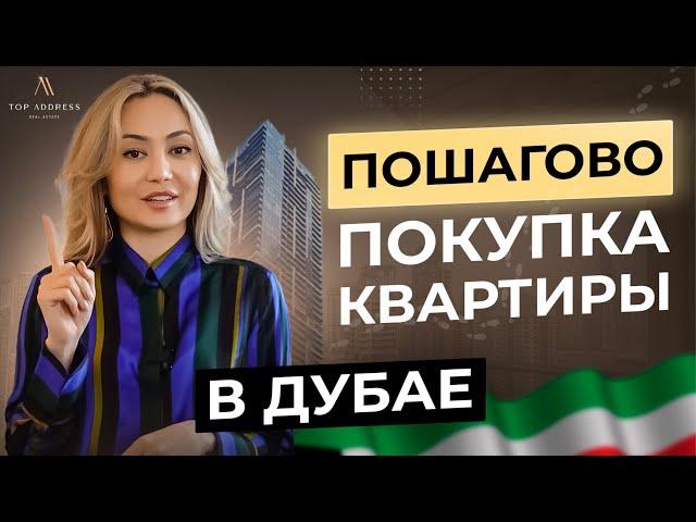  Как купить недвижимость в Дубае БЕЗОПАСНО и БЫСТРО? И даже - онлайн!