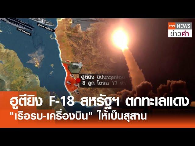 ฮูตียิง F-18 สหรัฐฯตกทะเลแดง ขู่จม "เรือรบ-เครื่องบิน" ให้เป็นสุสาน | TNN ข่าวค่ำ | 23 ธ.ค. 67