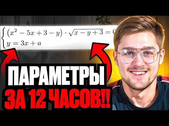 ПАРАМЕТРЫ с Нуля До Уровня ЕГЭ за 12 Часов!