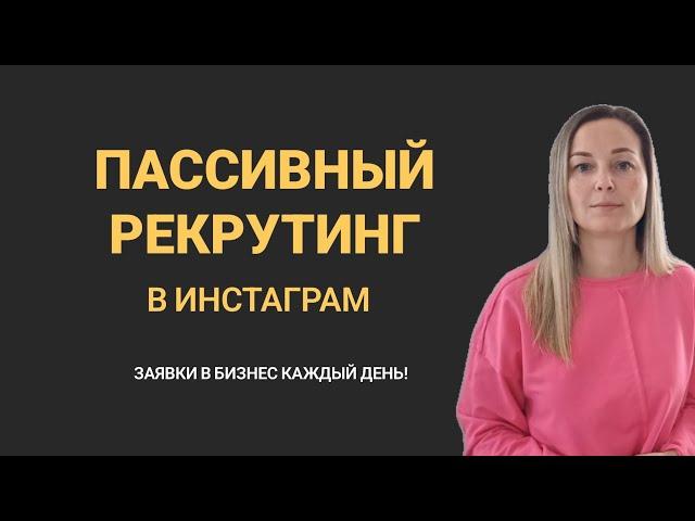 Пассивный рекрутинг в Инстаграм. Как рекрутировать в Инстаграм, чтобы каждый день получать заявки.