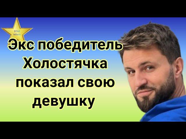 Победитель "Холостячка" Андрей Задворный показал свою девушку