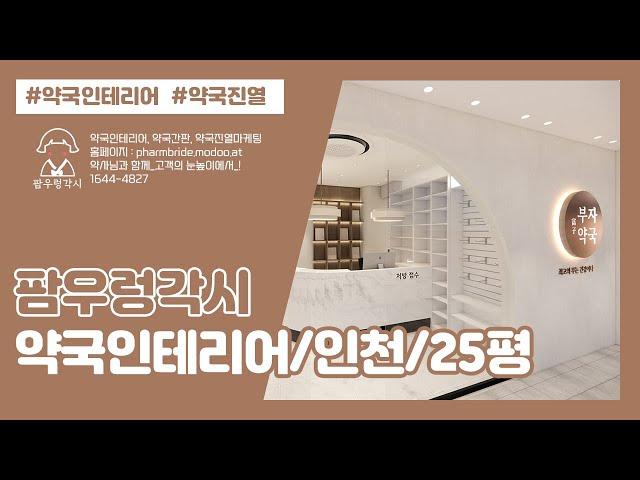 약국인테리어_20평대(인천)