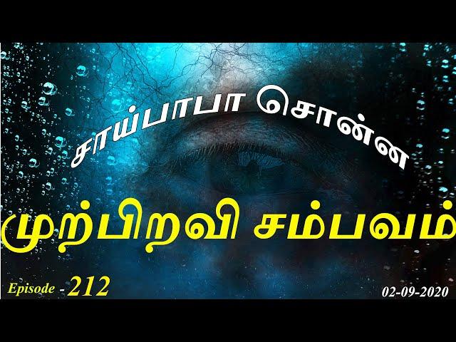 சாய்பாபா சொன்ன முற்பிறவி சம்பவம் Aavigal Ulagam - 212 (02-09-2020)