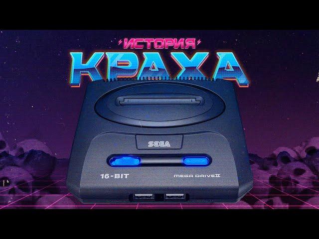 История краха Sega