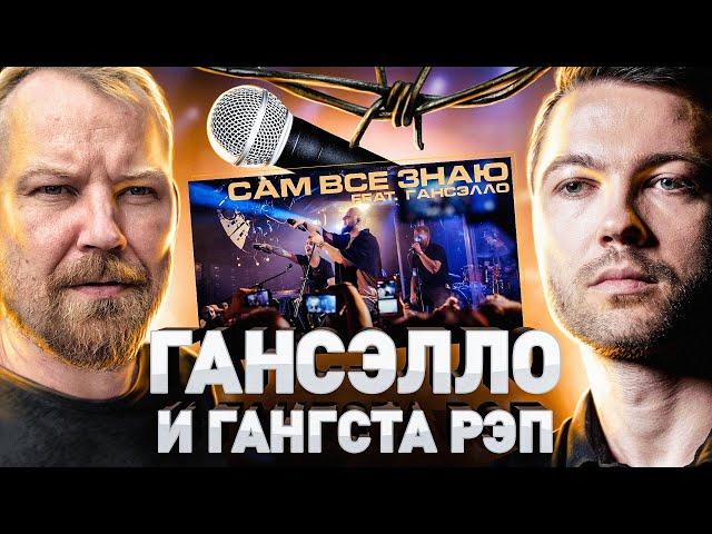 ️ ГАНСЭЛЛО: НАРКОЗАВИСИМОСТЬ, ГАНГСТА-РЭП И КАСПИЙСКИЙ ГРУЗ