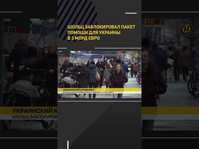 Шольц заблокировал пакет помощи для Украины в 3 млрд евро #shorts #short #новости