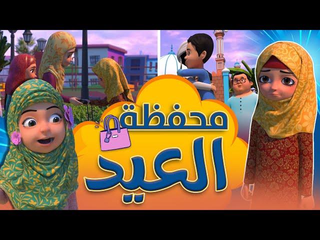 محفظة العيد | برنامج عائشة وصديقاتها | Eid wallet