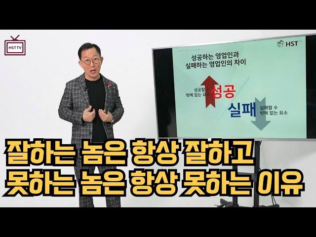 [영업전략] 영업을 잘하는 사람은 항상 잘한다