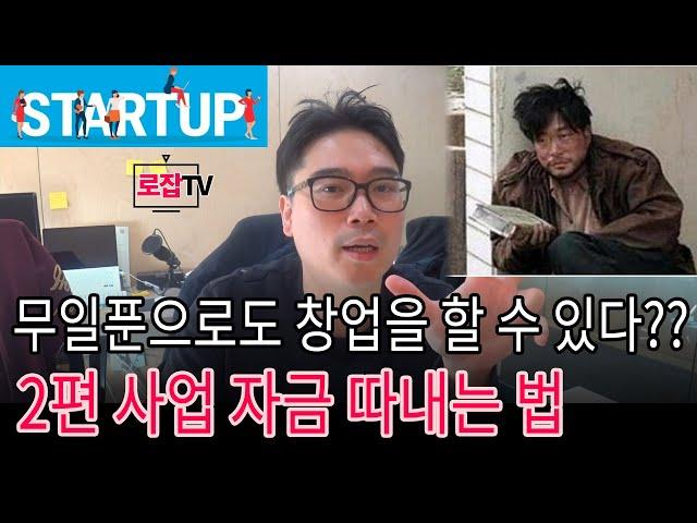 무일푼(무자본) 창업하기! 돈 없어도 벤처기업을 창업 할 수 있다. 아이디어 하나로 창업을 시작해 보자!!! 사업 떡상 가즈아!!