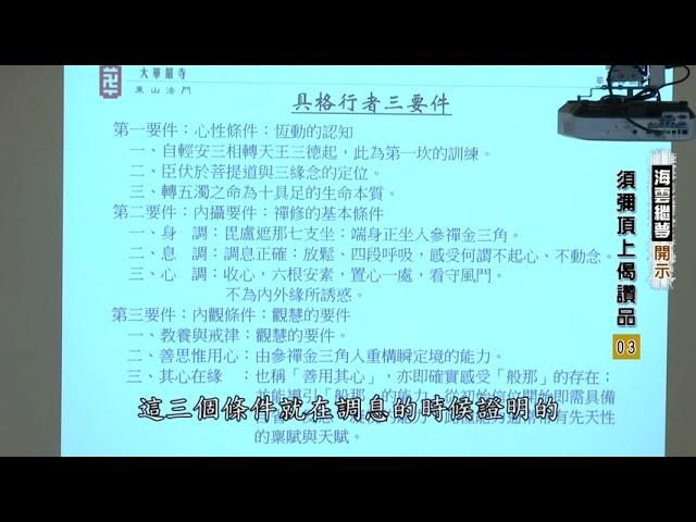 禪修基本條件，叫作#內攝要件- 調身、調息、調心。#參禪金三角。歡迎關注北美三鶴道場：https://www.triplecraneretreat.org