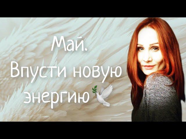 ЯСНОВИДЕНИЕ Заверши всё в мае — открой поток новой жизни