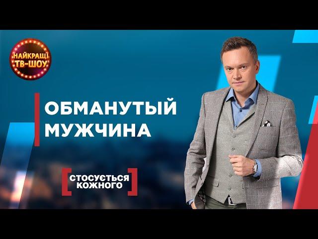 ОБМАНУТЫЙ МУЖЧИНА | САМЫЕ ПОПУЛЯРНЫЕ ВЫПУСКИ КАСАЕТСЯ КАЖДОГО | ЛУЧШИЕ ТВ-ШОУ