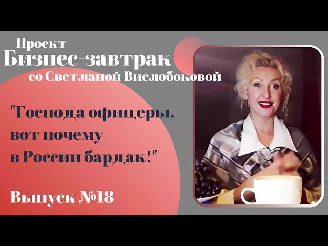 "Господа офицеры, вот почему в России БАРДАК!" Субботний бизнес-завтрак со С.Л. Вислобоковой