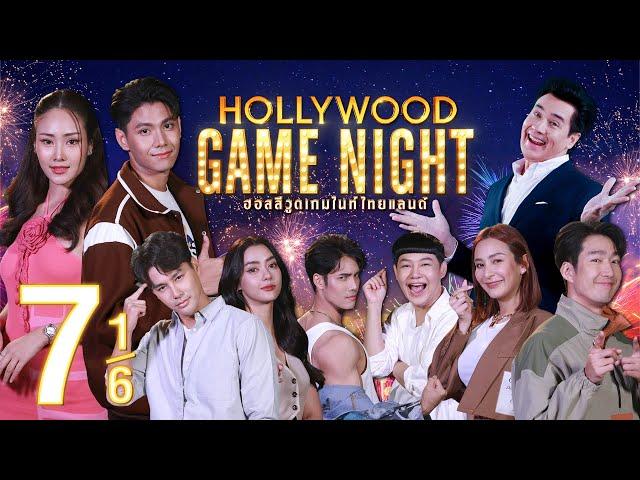 ซุปตาร์พันธุ์ผสม | HOLLYWOOD GAME NIGHT THAILAND 2023 | EP.7 [1/6] | 17.09.66