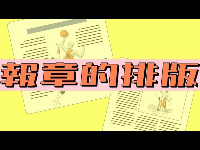 【圖書】【報章】報章的排版｜ 用外貌誘發你的好奇心