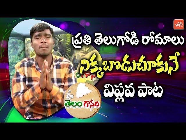 వీరులారా వందనం సాంగ్ | Telangana Udyama Patalu | Veerulara Vandanam Song |  | YOYO TV Music