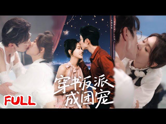 MULTISUB《穿书反派成团宠》穿成反派女配后，我吐了男主一身还睡了反派大 BOSS！  #赵冠宇＆林籽蓉 #爆款短剧 #小爱推文 #恋爱 #甜宠