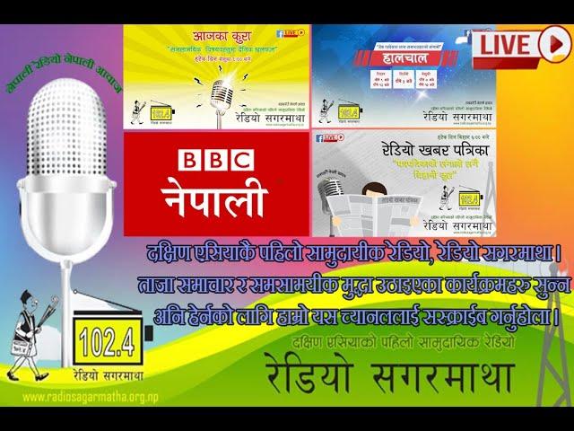 अहिले सांझको पौने ५ बजेको छ । अब सुन्नुहोस देश बिदेशका ताजा समाचारहरुको संगालो  हालचाल।