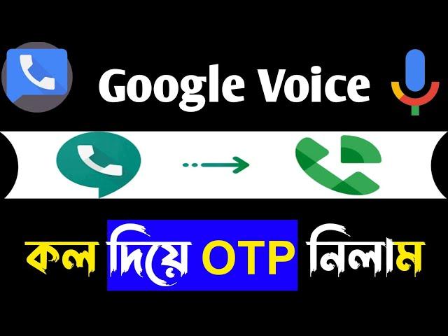 Google Voice New Method ।। কল দিয়ে OTP নিলাম #part2