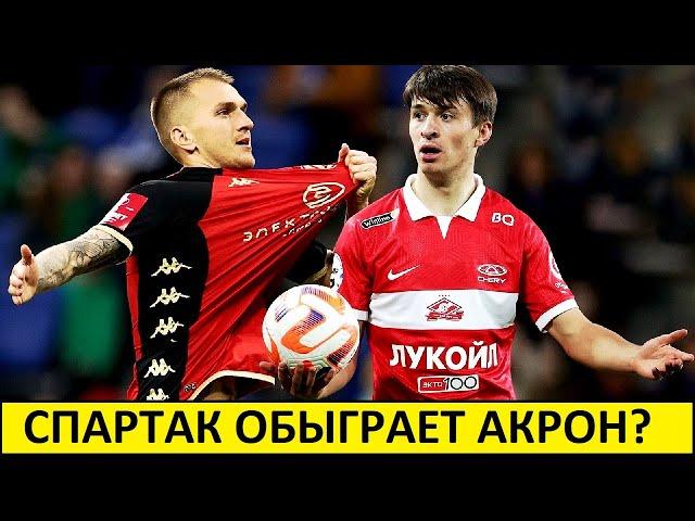 Спартак обыграет Акрон в Кубке России?