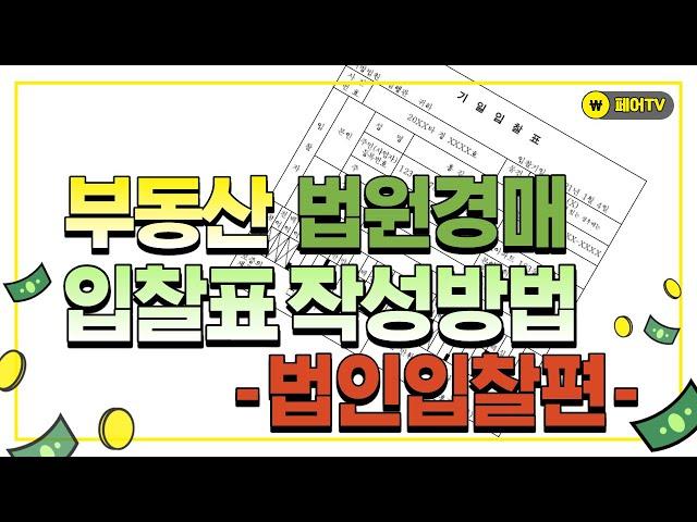 부동산 법원경매 입찰표 작성방법 | 법인입찰