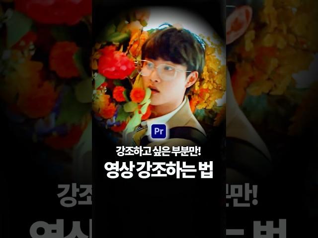 쉽고 빠르게 영상 강조하는 법!‍️