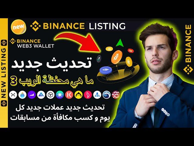 اكسب مكافأة من مسابقات بينانس محفظة الويب 3 تحديث جديد عملات جديد كل يوم #binance #bitcoin  #بينانس