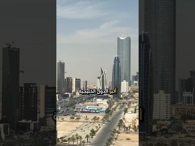 أكبر الدول الخليجية من حيث عدد السكان #السعودية #الامارات #الكويت #قطر #عمان #البحرين #الخليج