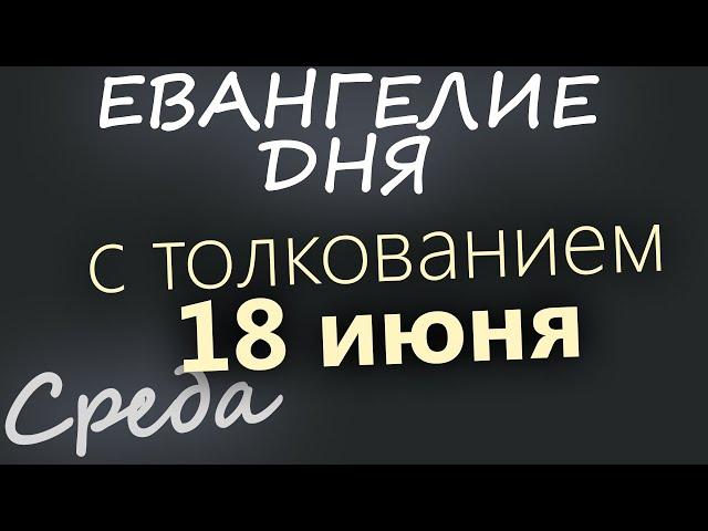 18 июня, Среда  Апостольский пост  Евангелие дня 2025 с толкованием