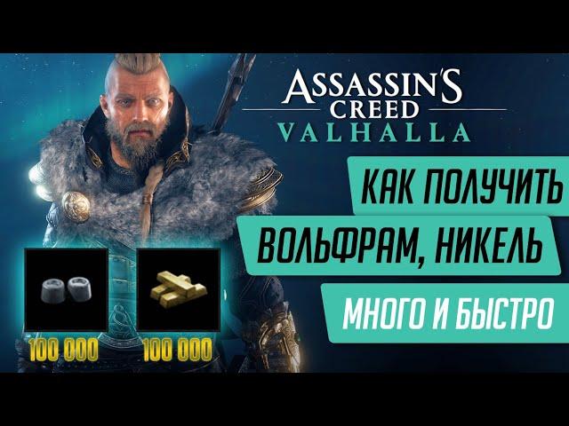 ГДЕ НАЙТИ МНОГО ВОЛЬФРАМА, НИКЕЛЯ И ТИТАНА В ASSASSIN'S CREED VALHALLA(ПОФИКСИЛИ)