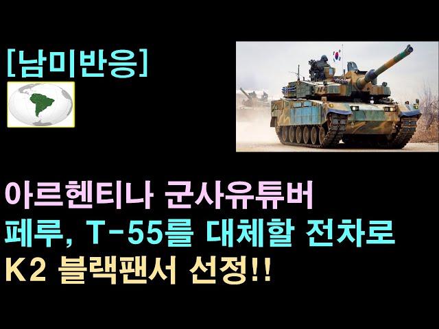 [남미반응] 아르헨티나 군사 유튜버 "페루, T-55를 대체할 전차로 K2 선정"