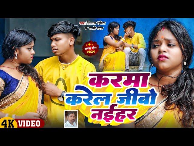 #video करमा करेल जीबो नईहर || Karam Karel Jibo Nayihar || New Karam Song Vikash Rangeela lali Patel