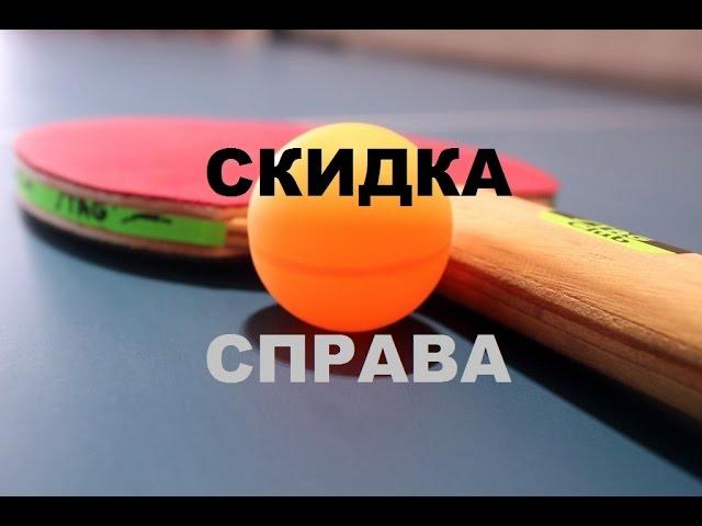 Настольный теннис. Скидка справа