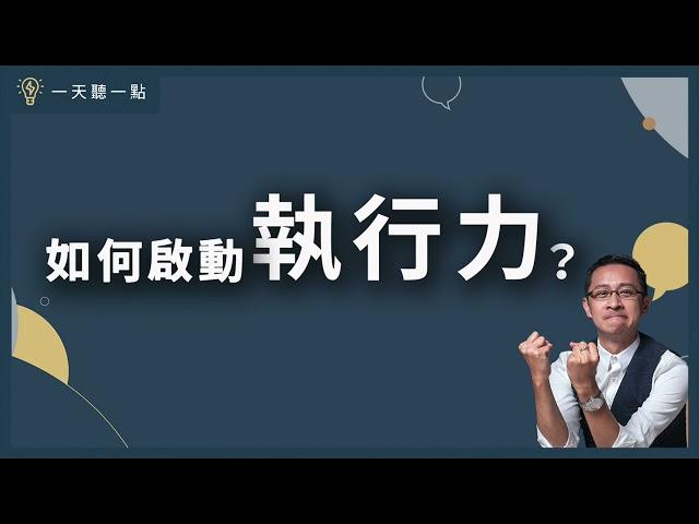 克服這三種信念，拖延不再困擾你 |【一天聽一點#1081】