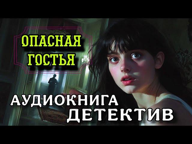 ПОЛНАЯ АУДИОКНИГА ДЕТЕКТИВ : ОПАСНАЯ НЕЗНАКОМКА