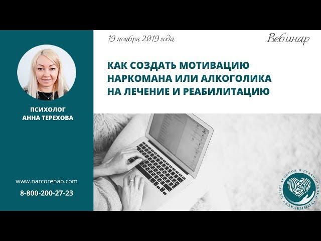 Мотивация на лечение наркозависимости, алкогольной зависимости