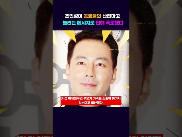 조인성이 동료들의 난잡하고 놀리는 메시지로 인해 폭로됐다 #조인성