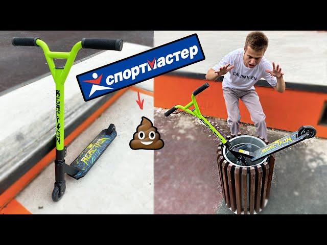 Купил САМОКАТ из СПОРТМАСТЕРА - ВЫКИНУЛИ В МУСОРКУ ЭТО Г*ВНО