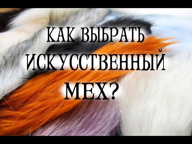 Как выбрать искусственный мех для игрушек?