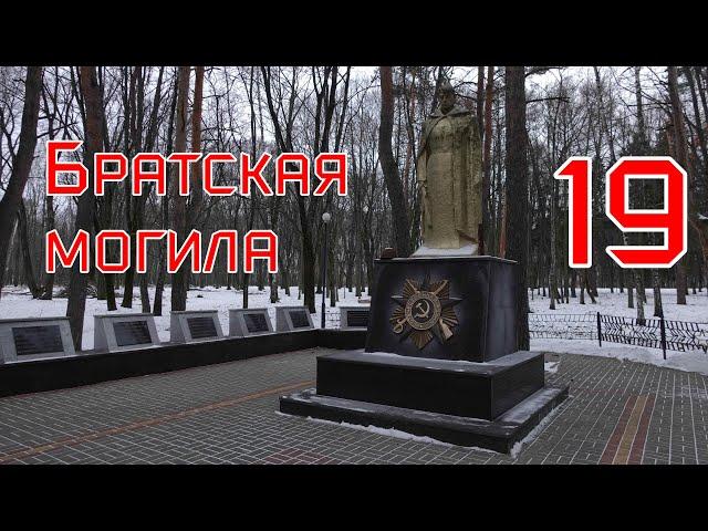 Воронеж. Братская могила №19