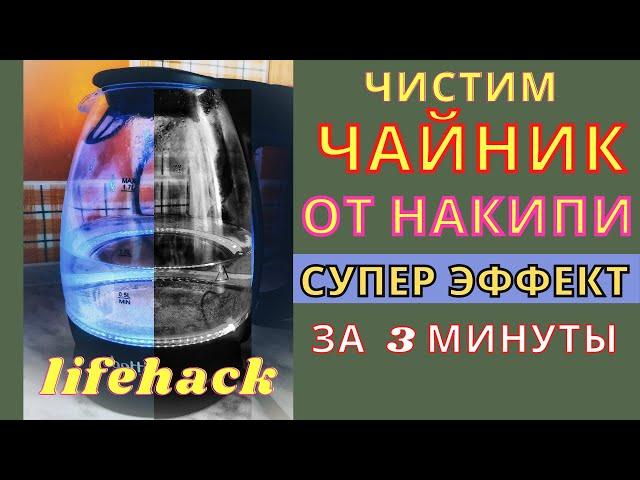 Как Очистить ЧАЙНИК  внутри  от НАКИПИ. ЛЕГКО И БЫСТРО!  Как удалить накипь в домашних условиях.