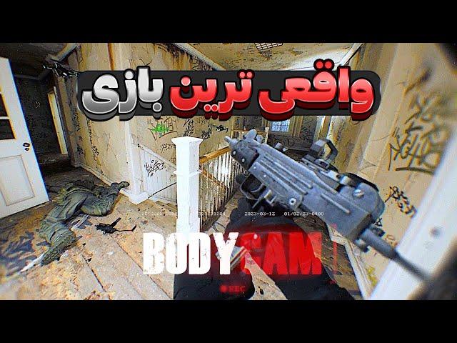 واقعی ترین بازی دنیا رو تجربه کردیم!!  | لتس پلی Bodycam