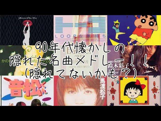 1990年代あまりヒットしなかったシングル名曲まとめpart2(売上10万枚未満)【隠れた名曲】